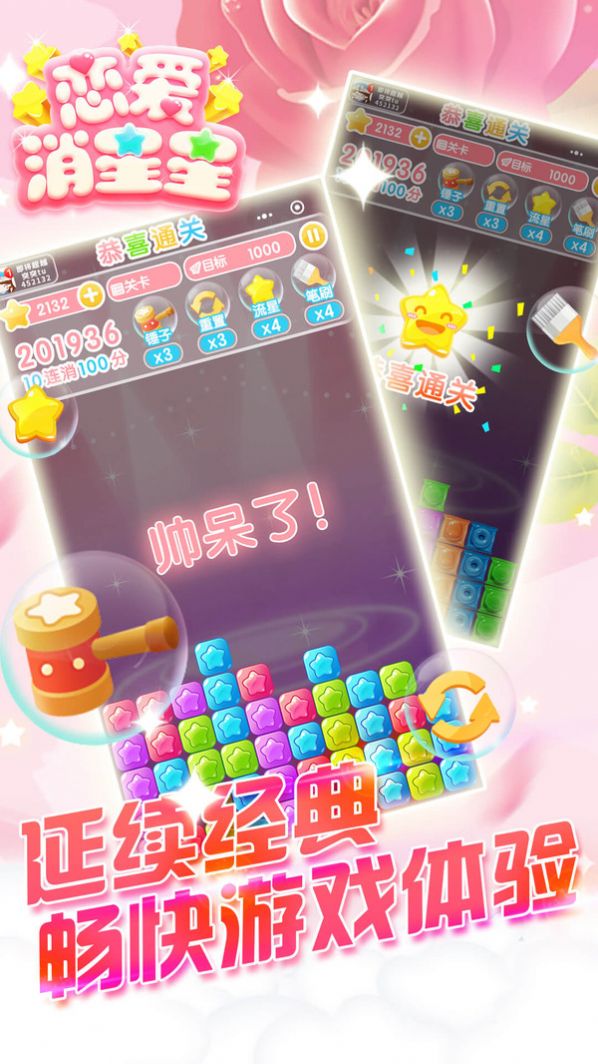 戀愛(ài)消星星游戲紅包版截圖4
