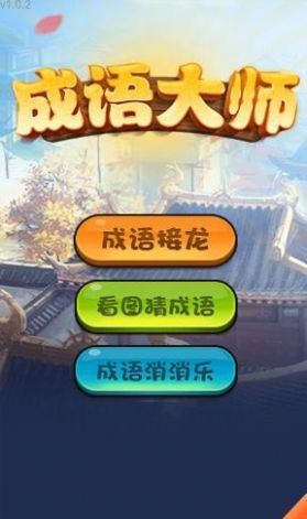 哈局成語(yǔ)大師游戲紅包版截圖2