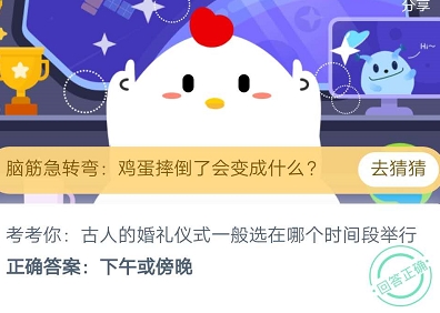 螞蟻莊園今日答案8月22日：古人的婚禮儀式一般選在哪個(gè)時(shí)間段舉行