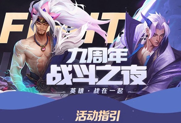 英雄聯(lián)盟9周年活動戰(zhàn)斗之夜什么獎勵？戰(zhàn)斗之夜寶箱皮膚獎勵匯總一覽
