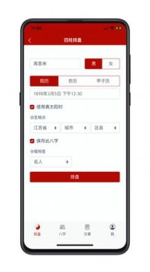 愛八字APP手機版截圖4