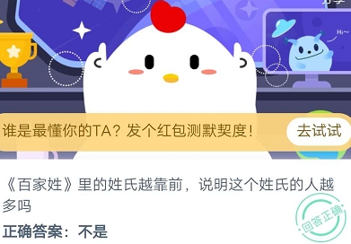 螞蟻莊園今日答案8月23日：百家姓里的姓氏越靠前說明這個姓氏的人越多嗎？