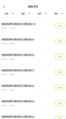 保健調(diào)理師資格證APP截圖1