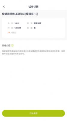 保健調(diào)理師資格證APP截圖3