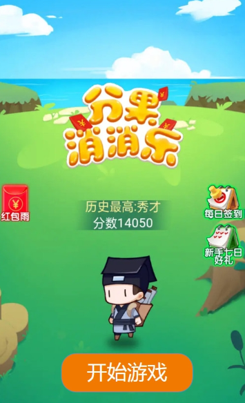 分果消消樂游戲領(lǐng)紅包版截圖1