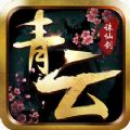 青云誅仙劍手游紅包版