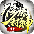 修煉封神兌換碼最新版