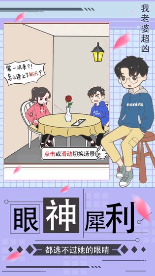 我老婆超兇游戲版截圖1