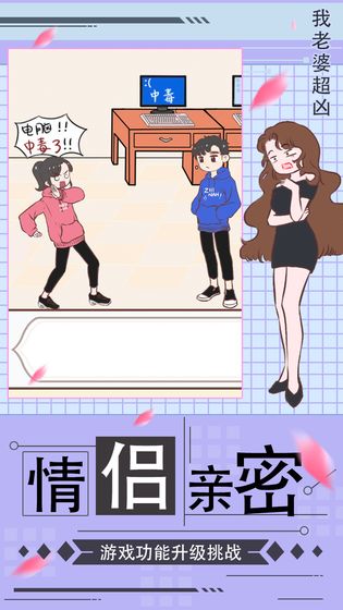 我老婆超兇游戲版截圖2
