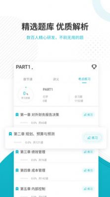 管理會(huì)計(jì)師優(yōu)題庫(kù)APP版截圖5
