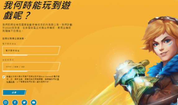 英雄聯(lián)盟手游什么時(shí)候預(yù)約？LOL手游預(yù)約入口及預(yù)約時(shí)間介紹