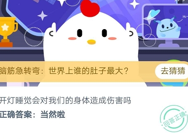 螞蟻莊園今日答案8月24：開燈睡覺會(huì)對(duì)我們的身體造成傷害嗎？