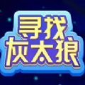 尋找灰太狼微信小游戲版