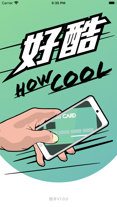 好酷HOWCOOL APP版截圖1