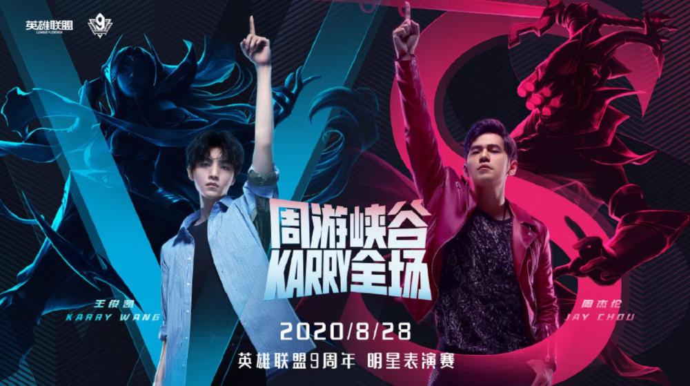 英雄聯(lián)盟9周年明星嘉賓名單公布：JAY、王俊凱表演賽戰(zhàn)隊陣容一覽