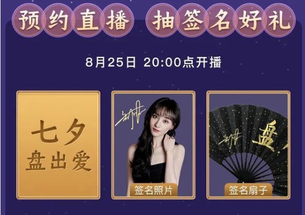 七夕逆向告白鄭爽直播在哪預約？小程序直播預約入口