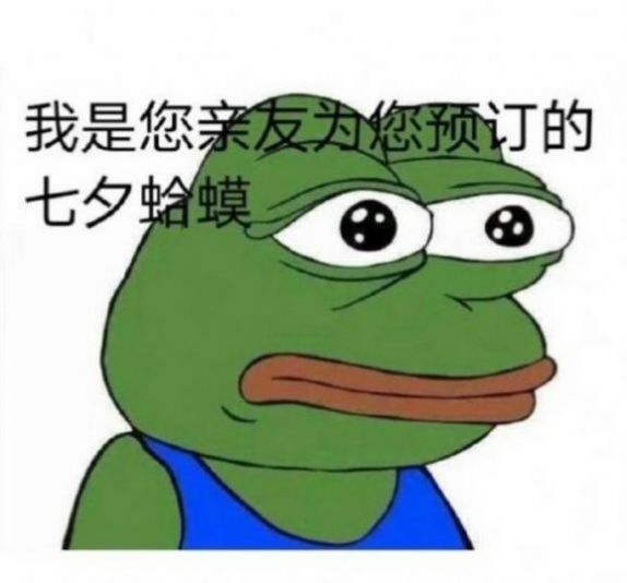 七夕孤寡蛤蟆頭像大圖無水印分享截圖1