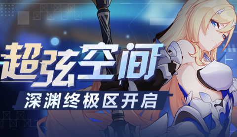 崩壞3超弦空間在哪領取獎勵？超弦空間關閉補償領取方法