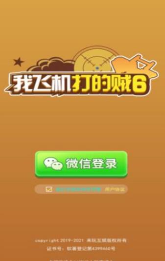 我的飛機(jī)打的賊六紅包版游戲截圖4