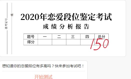 2020戀愛(ài)段位鑒定考試答案大全：全國(guó)戀愛(ài)段位測(cè)試鏈接地址入口