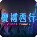 賽博西行游戲安卓版