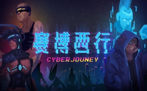 賽博西行游戲安卓版截圖2