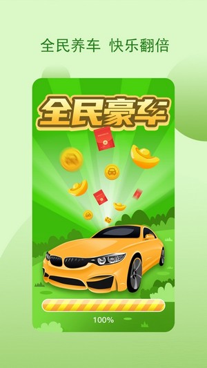 全民豪車(chē)紅包版app截圖4