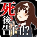 第一次表白是在死了之后游戲漢化最新版