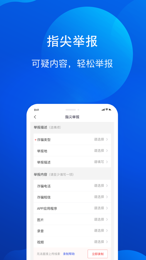全民反詐APP下載客戶端蘋(píng)果版截圖1