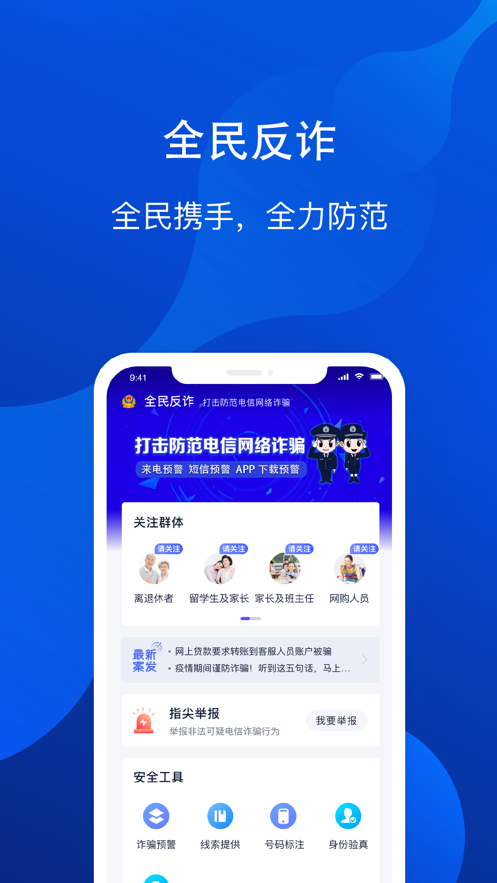 全民反詐APP下載客戶端蘋(píng)果版截圖4