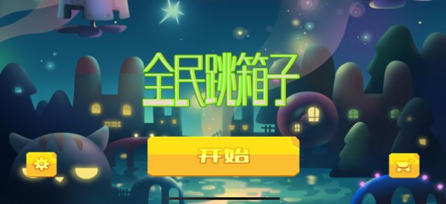全民跳箱子小游戲安卓版截圖3