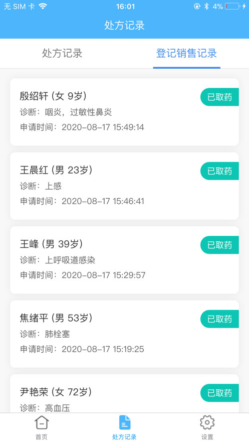 易復(fù)診藥事系統(tǒng)APP手機(jī)版截圖3