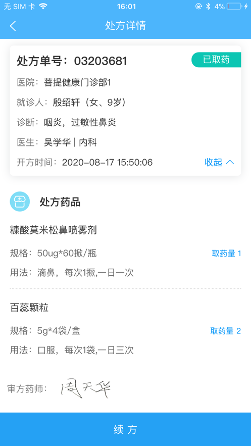 易復(fù)診藥事系統(tǒng)APP手機(jī)版截圖2
