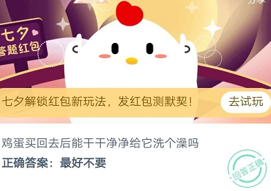 螞蟻莊園今日答案8月25日：雞蛋買回去后能干干凈凈給它洗個澡嗎
