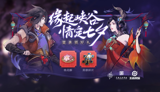 王者榮耀七夕返場皮膚上線！6元皮膚返場，告白得好禮