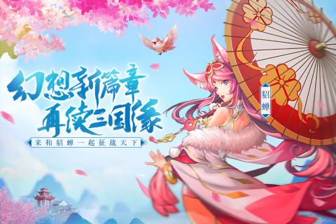 三國奇譚游戲安卓下載最新版截圖1
