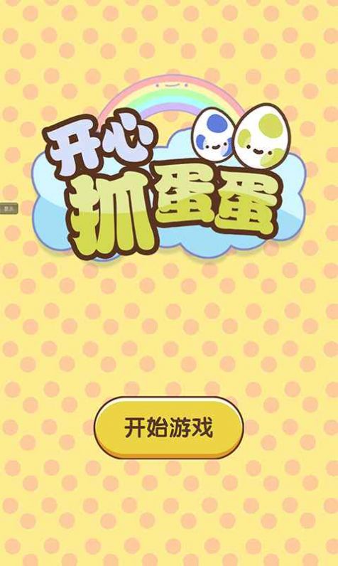 開心抓蛋蛋無限安卓最新版下載截圖3