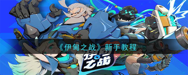 伊甸之戰(zhàn)新手教學(xué)在哪里？新手教學(xué)任務(wù)位置一覽