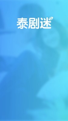泰劇迷新版本APP正版下載截圖1