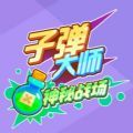 子彈大師神秘戰(zhàn)場(chǎng)游戲最新版