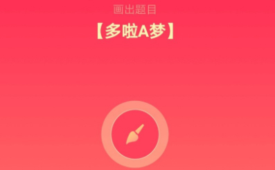 qq畫(huà)圖紅包哆啦a夢(mèng)怎么畫(huà)？QQ畫(huà)圖紅包哆啦a夢(mèng)畫(huà)法教程