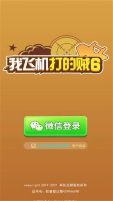 我飛機(jī)打的賊6游戲領(lǐng)紅包版截圖1