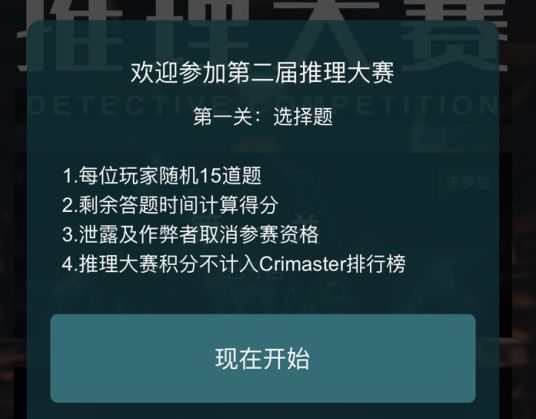 犯罪大師推理大賽第二屆答案大全：crimaster推理大賽第一關(guān)答案介紹