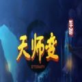 天師變手游正式版