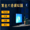 氪金大佬模擬器游戲手機版