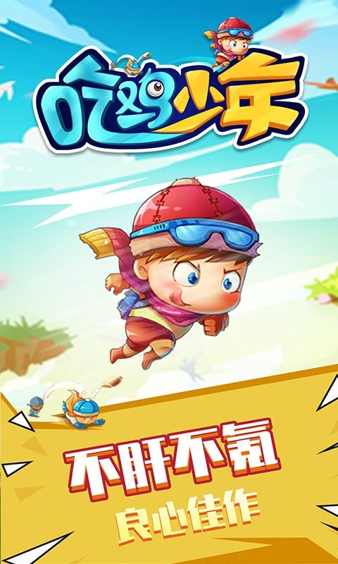 吃雞少年游戲安卓版截圖1