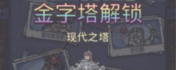 最強(qiáng)蝸牛金字塔怎么開？埃羅金字塔解鎖方法攻略