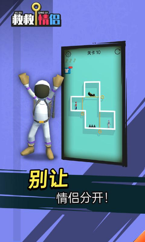 抖音救救情侶小游戲版截圖2