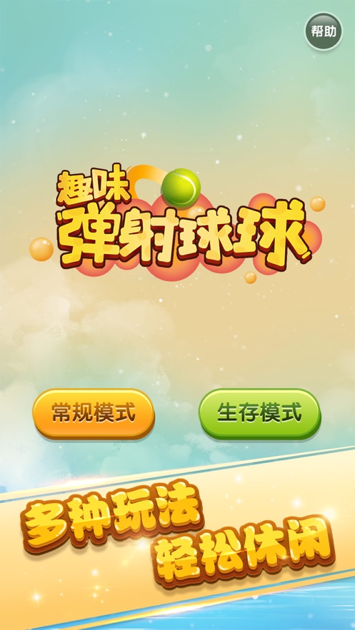 趣味彈射球球游戲安卓版截圖1