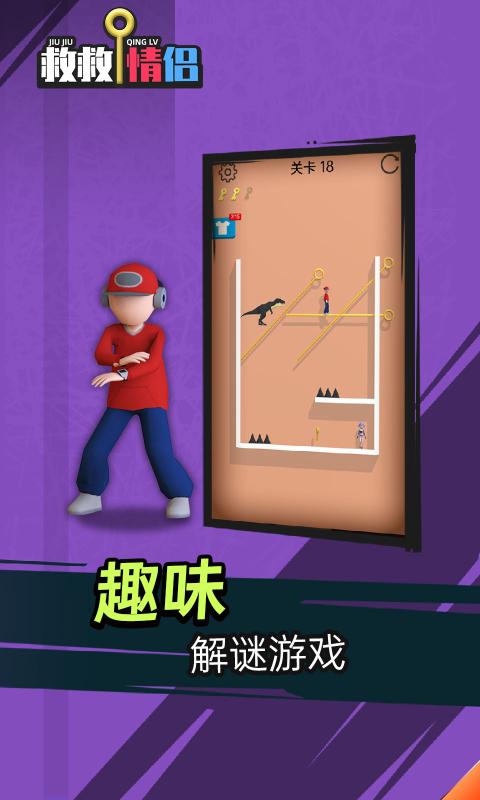 抖音救救情侶小游戲版截圖3